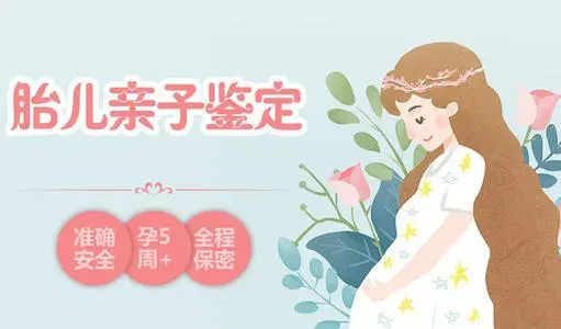 昭通孕期亲子鉴定如何做,昭通孕期亲子鉴定结果准不准确